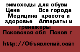 зимоходы для обуви › Цена ­ 100 - Все города Медицина, красота и здоровье » Аппараты и тренажеры   . Псковская обл.,Псков г.